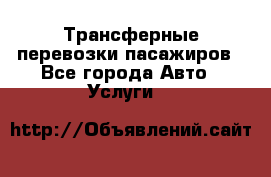 Трансферные перевозки пасажиров - Все города Авто » Услуги   